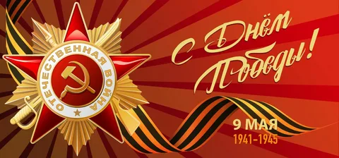 С ПРАЗДНИКОМ ВЕЛИКОЙ ПОБЕДЫ!